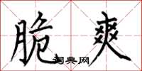 何伯昌脆爽楷书怎么写