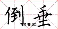 何伯昌倒垂楷书怎么写