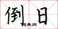 何伯昌倒日楷书怎么写