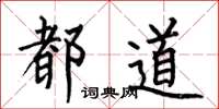 何伯昌都道楷书怎么写