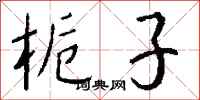 钱沛云栀子行书怎么写