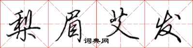 田英章梨眉艾发行书怎么写