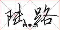 田英章陆路行书怎么写