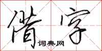 田英章借字行书怎么写