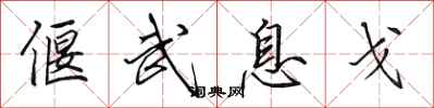 田英章偃武息戈行书怎么写