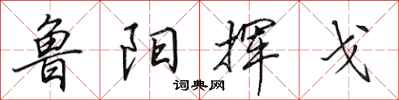 田英章鲁阳挥戈行书怎么写