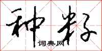 钱沛云种籽行书怎么写