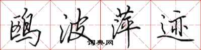 田英章鸥波萍迹行书怎么写