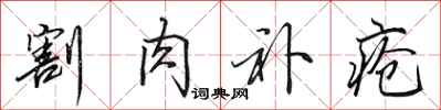 田英章割肉补疮行书怎么写