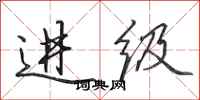 田英章进级行书怎么写