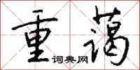 钱沛云重蔼行书怎么写