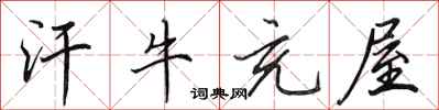 田英章汗牛充屋行书怎么写