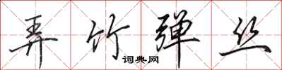 田英章弄竹弹丝行书怎么写