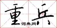 钱沛云重兵行书怎么写