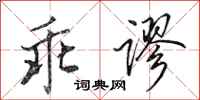 田英章乖谬行书怎么写