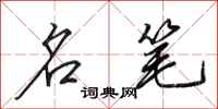 田英章名笔行书怎么写