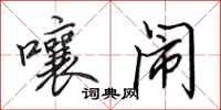 田英章嚷闹行书怎么写