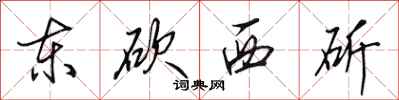 田英章东砍西斫行书怎么写