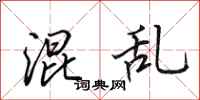田英章混乱行书怎么写