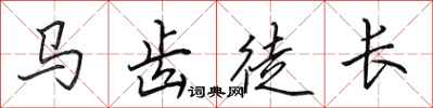 田英章马齿徒长行书怎么写