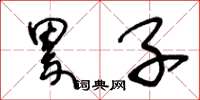 王冬龄累子草书怎么写