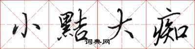 田英章小黠大痴行书怎么写