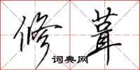 田英章修葺行书怎么写