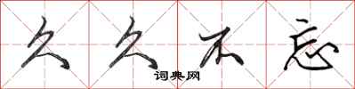 田英章久久不忘行书怎么写