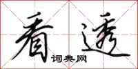 田英章看透行书怎么写