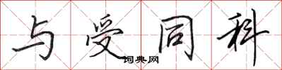 田英章与受同科行书怎么写