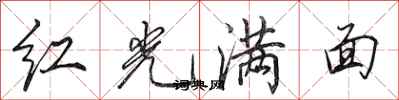田英章红光满面行书怎么写
