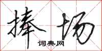 田英章捧场行书怎么写