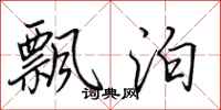 田英章飘泊行书怎么写