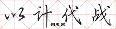 田英章以计代战行书怎么写