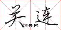 田英章关连行书怎么写