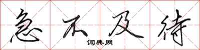田英章急不及待行书怎么写
