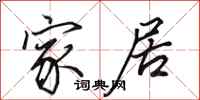 田英章家居行书怎么写