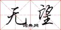 田英章无望行书怎么写