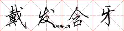 田英章戴发含牙行书怎么写