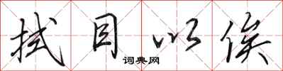 田英章拭目以俟行书怎么写
