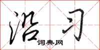 田英章沿习行书怎么写