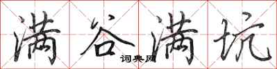 田英章满谷满坑行书怎么写