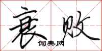 田英章衰败行书怎么写