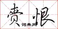 田英章赍恨行书怎么写