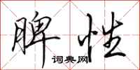 田英章脾性行书怎么写