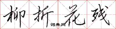 田英章柳折花残行书怎么写