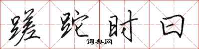 田英章蹉跎时日行书怎么写