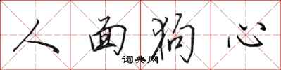 田英章人面狗心行书怎么写