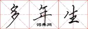 田英章多年生行书怎么写