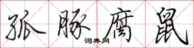 田英章孤豚腐鼠行书怎么写